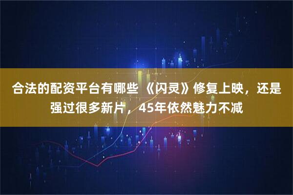 合法的配资平台有哪些 《闪灵》修复上映，还是强过很多新片，45年依然魅力不减