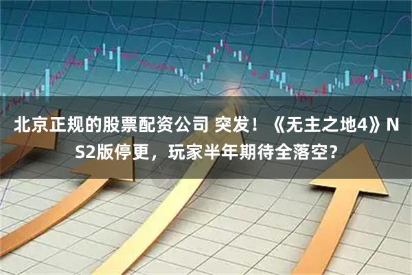 北京正规的股票配资公司 突发！《无主之地4》NS2版停更，玩家半年期待全落空？