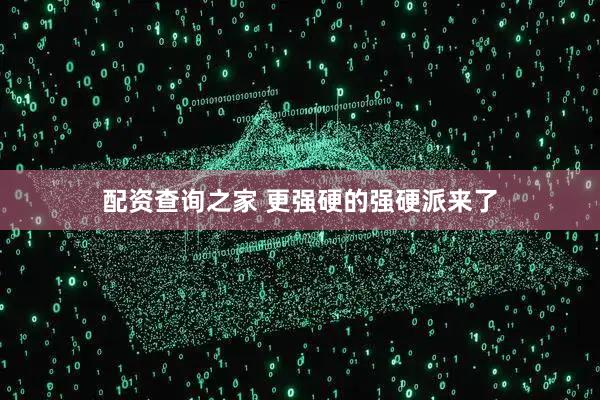 配资查询之家 更强硬的强硬派来了